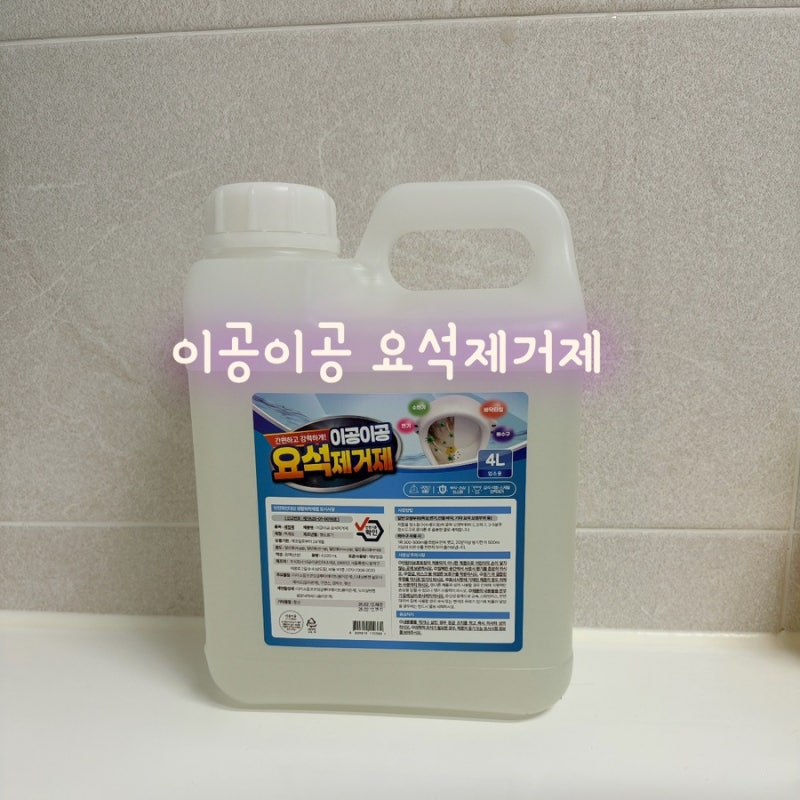 변기 냄새제거 일등공신! 이공이공 요석제거제로 변기 석회제거 한 번에 끝낸 솔직 후기