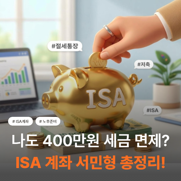 "나도 ISA 400만원 돌려받을 수 있나?" ISA 계좌 서민형 가입 조건 총정리!