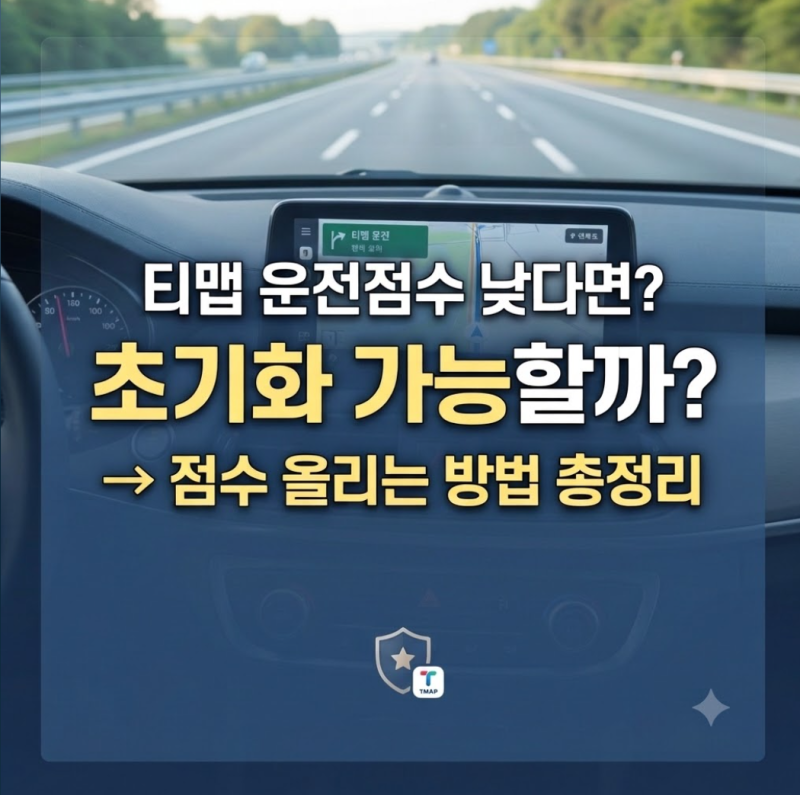 티맵 운전점수 낮다면 초기화 가능할까? 점수 올리는 방법 총정리