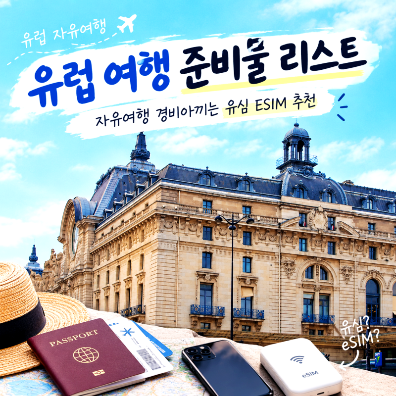 유럽 여행 준비물리스트 자유여행 경비아끼는 유심 ESIM 추천