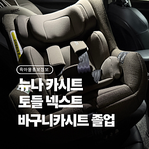 뉴나 토들넥스트 바구니 카시트 졸업하고 설치해본 후기