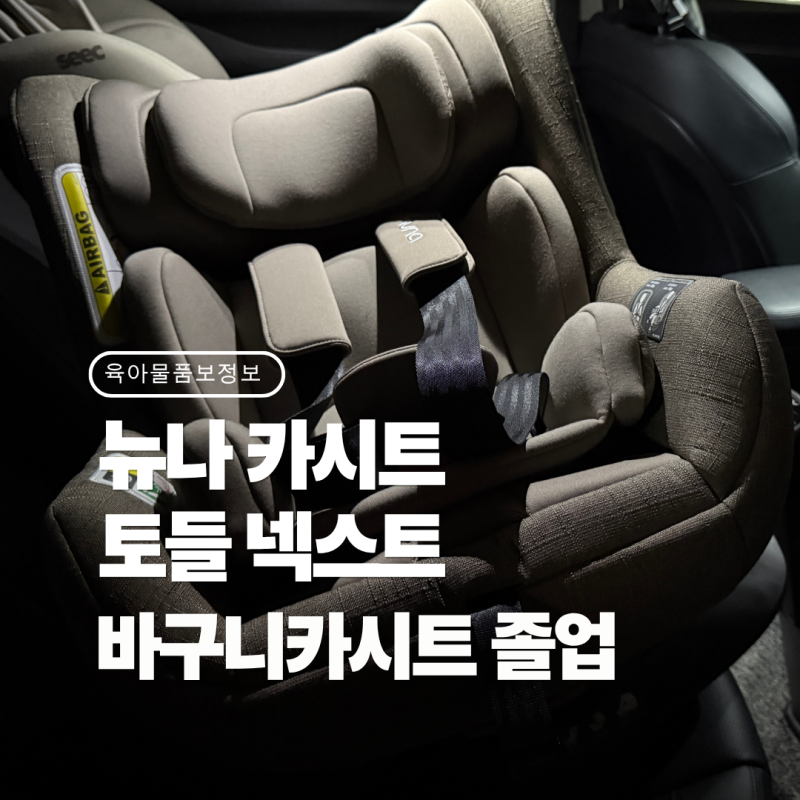 뉴나 토들넥스트 바구니 카시트 졸업하고 설치해본 후기