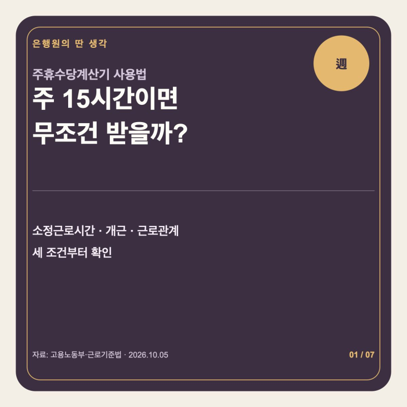 주휴수당계산기 사용법｜주 15시간이면 무조건 받을까?