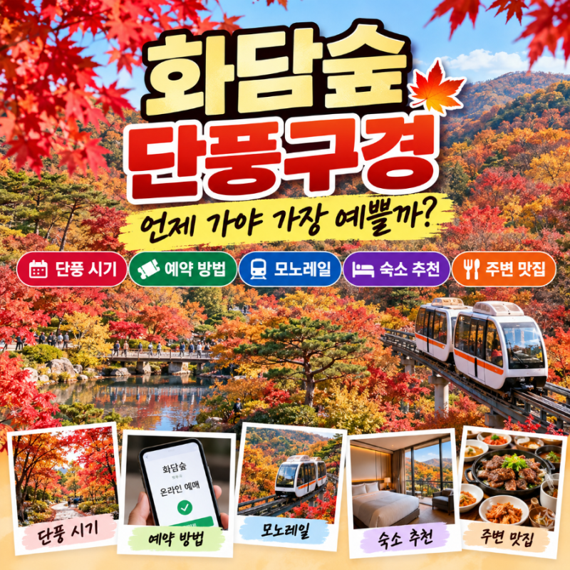 「2026 화담숲 단풍 절정 언제? 예약 방법·모노레일·숙소·곤지암 맛집 총정리」