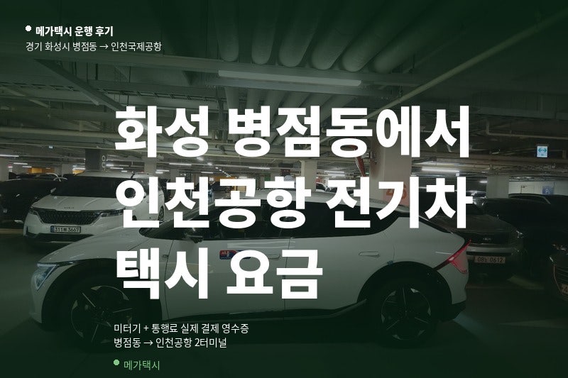 화성 병점동에서 인천공항 택시 요금은? | 새벽 전기차 실제 영수증 공개