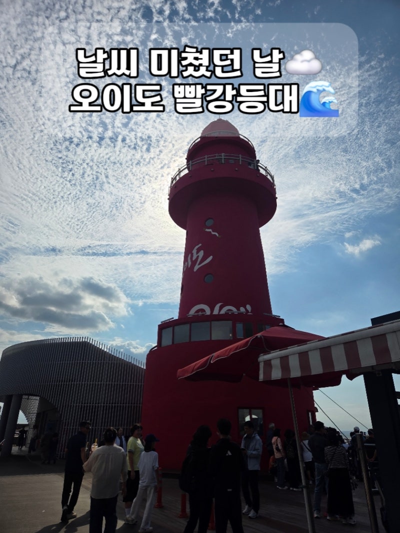 서울 근교 바다 드라이브 오이도 가볼만한곳 빨강등대 산책 후기