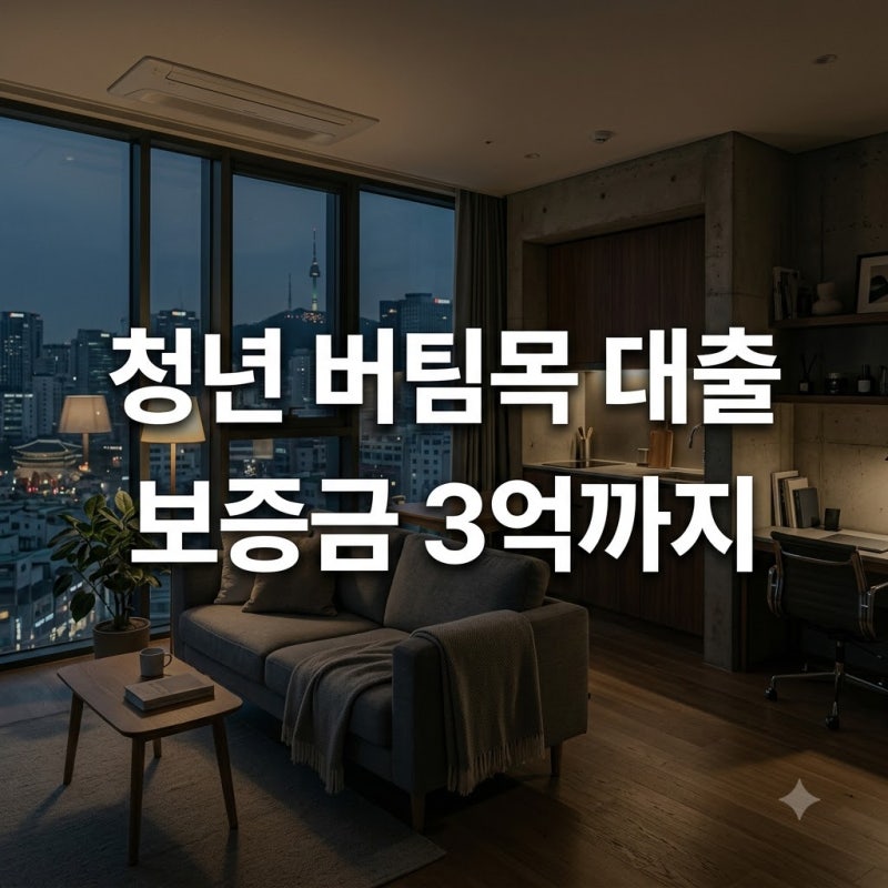 중도상환수수료 0원에 보증금 3억! 청년 버팀목 전세자금대출 한도 및 조건 총정리