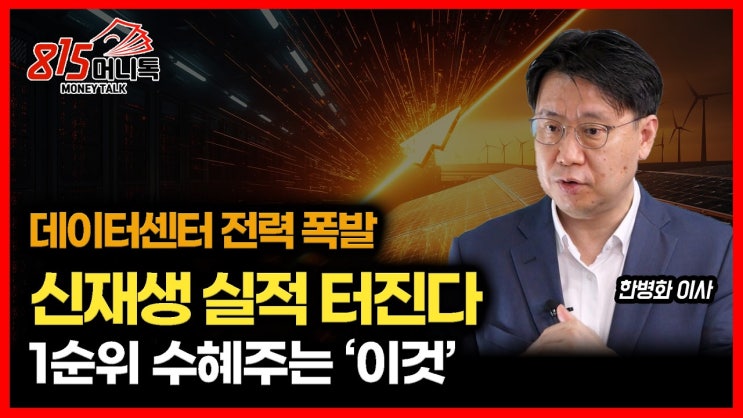 AI데이터센터 전력난이 돈을 만든다… 신재생에너지 내년 실적 폭발 / 가장 먼저 움직일 주식은 ‘여기’