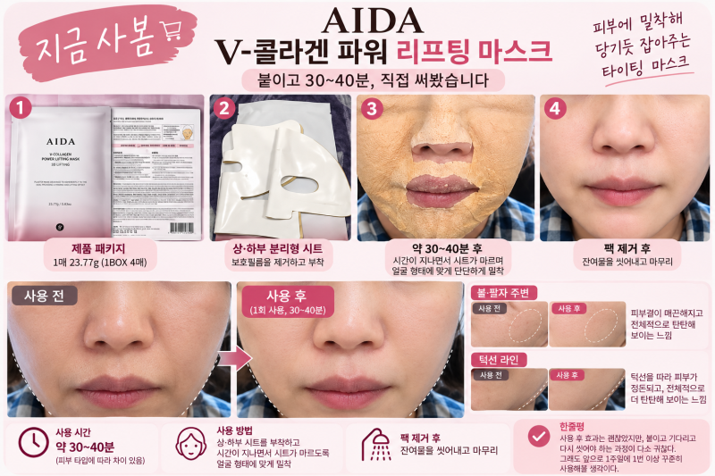 붙이고 40분이면 진짜 달라질까? 아이다 V콜라겐 리프팅 마스크 직접 써봄