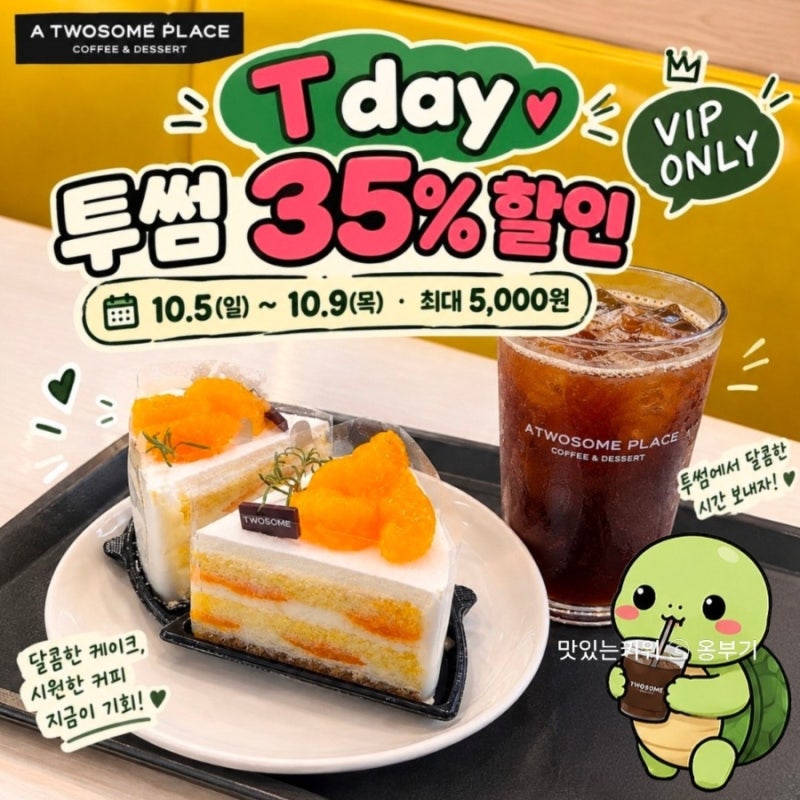 투썸플레이스(투썸) 35% 할인! SKT T day(티데이) VIP 최대 5천원｜망고생·금귤생 케이크 추천｜10....