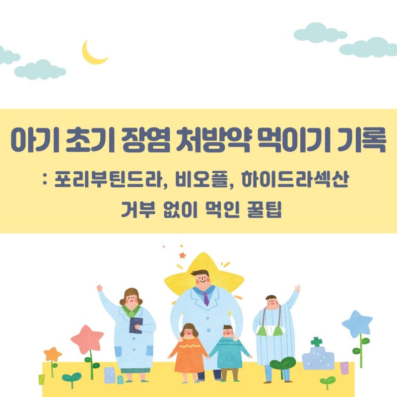 아기 초기 장염 처방약 먹이기 기록: 포리부틴드라, 비오플, 하이드라섹산 거부 없이 먹인 꿀....