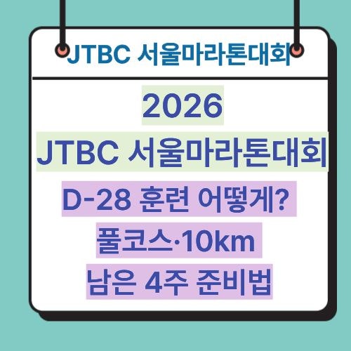 JTBC 서울마라톤 D-28 훈련 어떻게? 풀코스·10km 남은 4주 준비법