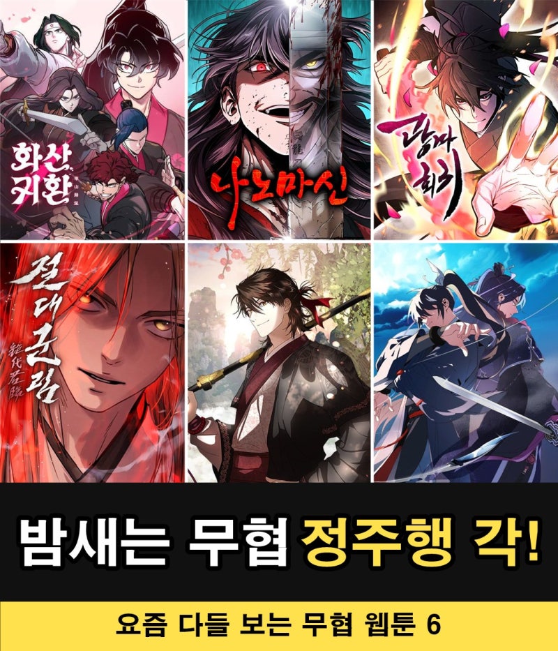 무협 웹툰 추천, 밤새는 무협 정주행 각! 요즘 다들 보는 6편 (화산귀환 나노마신 광마회귀)