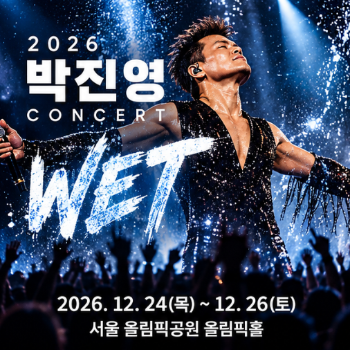 2026 박진영 WET 콘서트 12월 24~26일, 예매 10월 6일·가격·좌석·주차 총정리