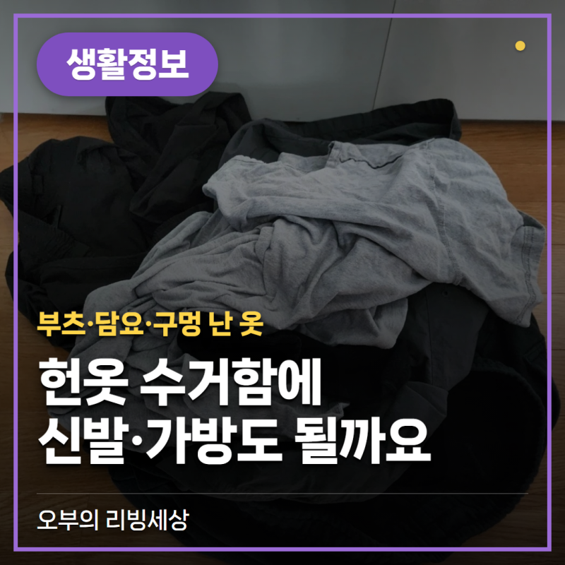 헌옷 수거함에 신발·가방도 넣어도 될까요 (부츠·담요·구멍 난 옷)
