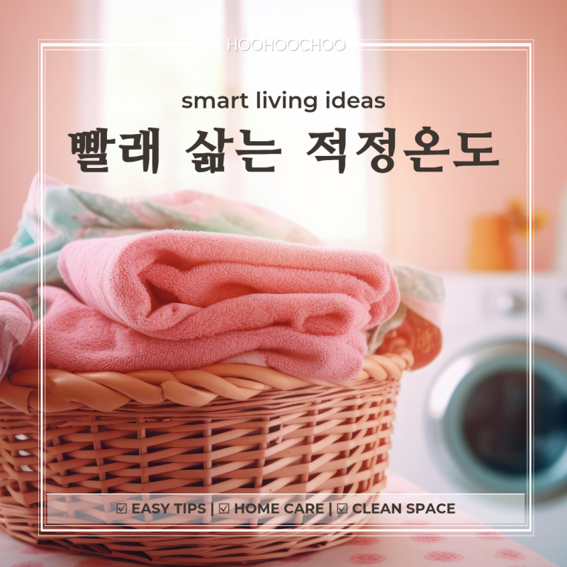빨래 삶는 온도, 무작정 끓이면 옷감 망가지는 이유와 적정 관리법