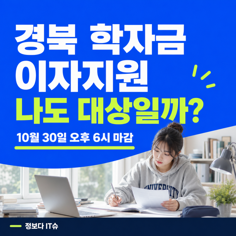 경북 학자금대출 이자지원 10월 30일까지, 대구 대학생도 신청할 수 있나요?