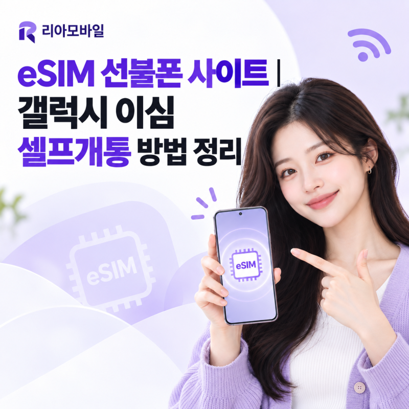 eSIM 선불폰 사이트｜갤럭시 이심 셀프개통 방법 정리