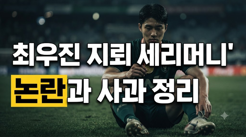 최우진 지뢰 세리머니 논란 전말과 사과 입장 정리