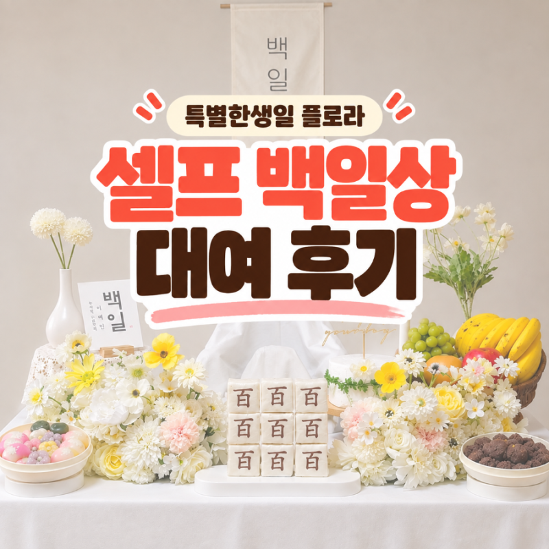 여아 셀프 백일상 대여 후기｜특별한생일 플로라로 준비한 엄마표 백일상