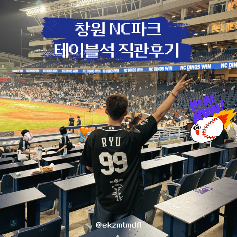 창원NC파크 테이블석 116블록 21열 시야, 먹거리, 주차 원정 후기