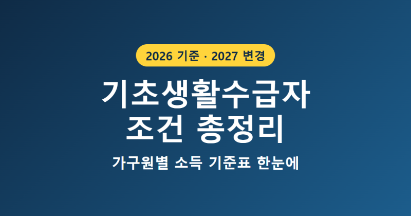 기초생활수급자 조건 2026, 소득 기준표와 2027 달라지는 금액