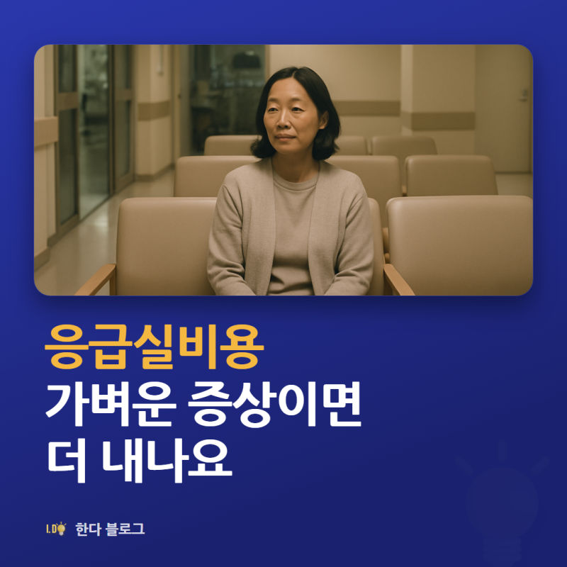 응급실 비용이 얼마나 더 비싼가요 (경증이면 본인부담 90% · 2026년)