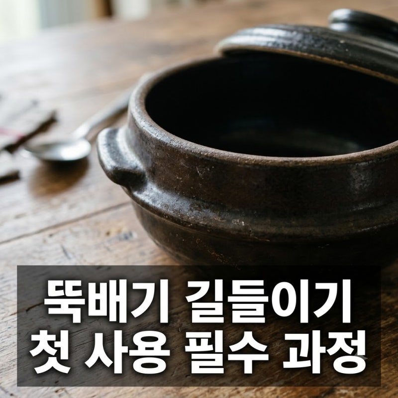 뚝배기 처음 쓸 때 길들이기 세척법 쌀뜨물로 튼튼하게 관리하기