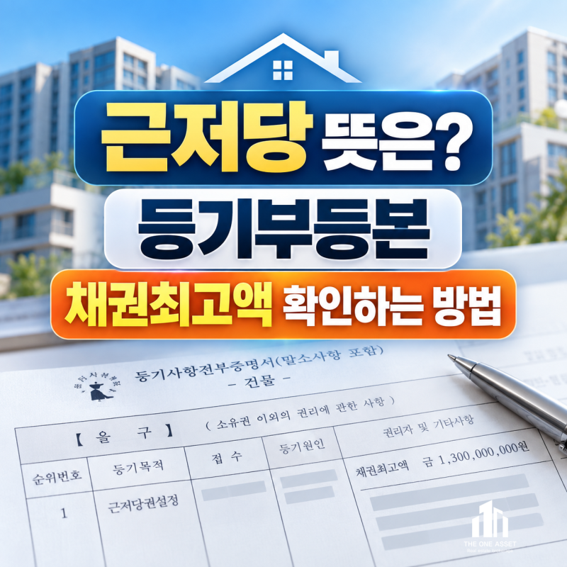 근저당 뜻은? 등기부등본 채권최고액 확인하는 방법
