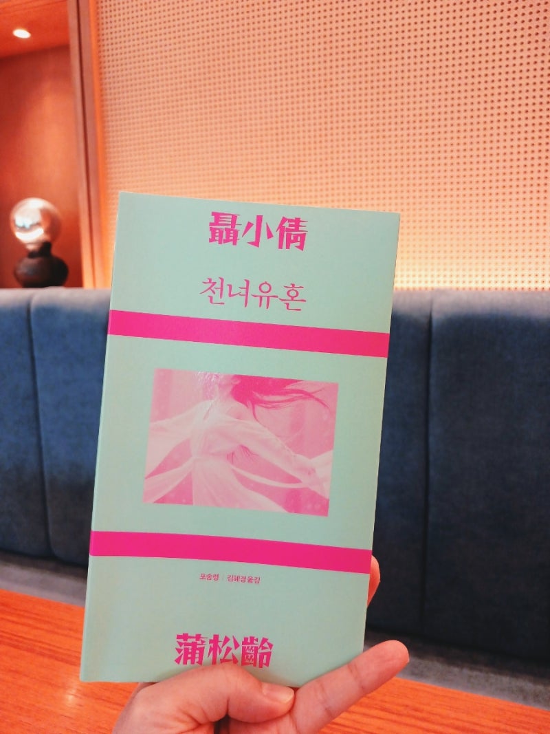 《천녀유혼》, 영화는 사랑을 남겼고 포송령은 인간의 욕망을 남겼다
