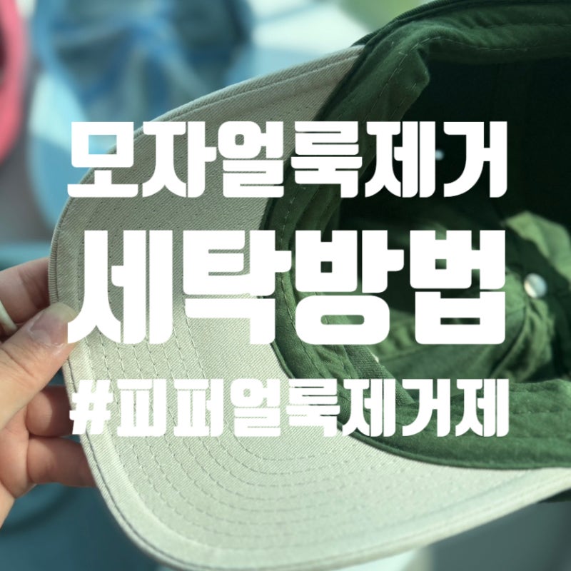 모자 기름때/묵은때 지우는 방법 (오투와셔 표백제 & 피퍼얼룩제거제)