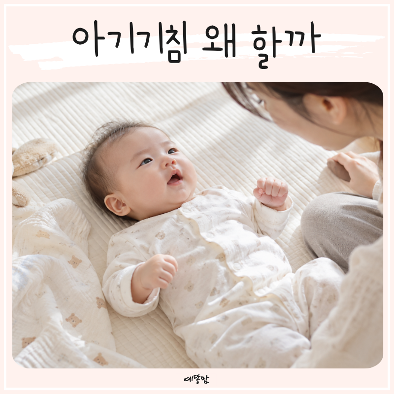 아기기침 왜 할까? 신생아 마른기침 원인과 기침 밴드 패치 사용