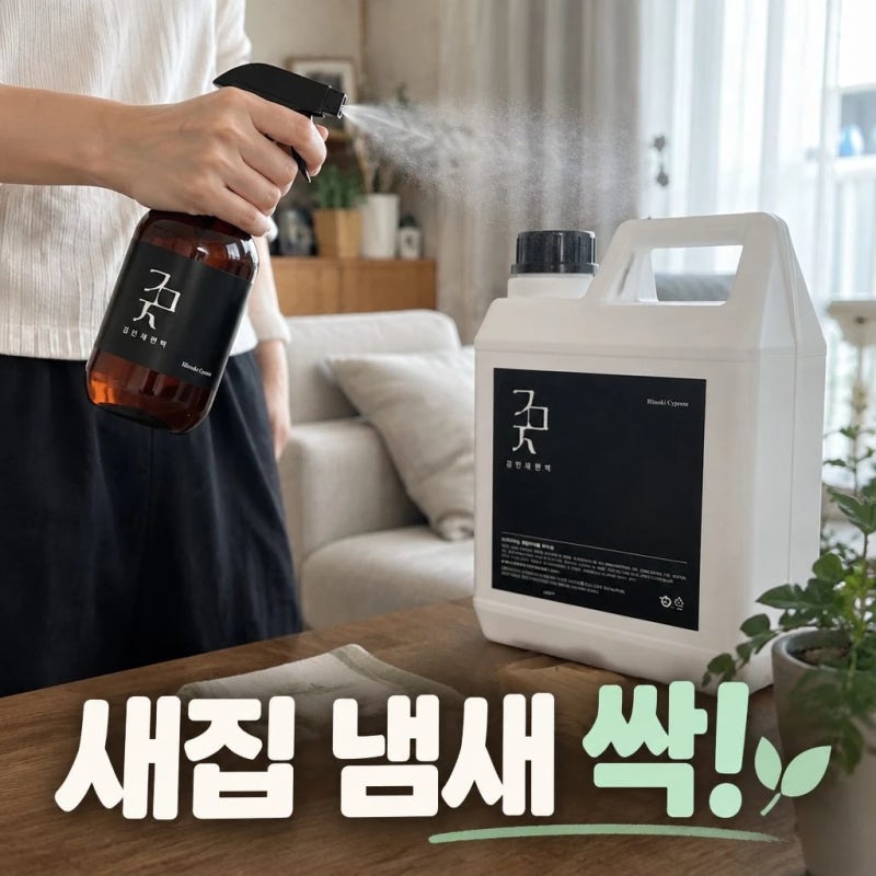 김민재편백 피톤치드 편백수 원액 10L 새집증후군 새가구 냄새 베이크아웃 셀프 제거 꿀팁