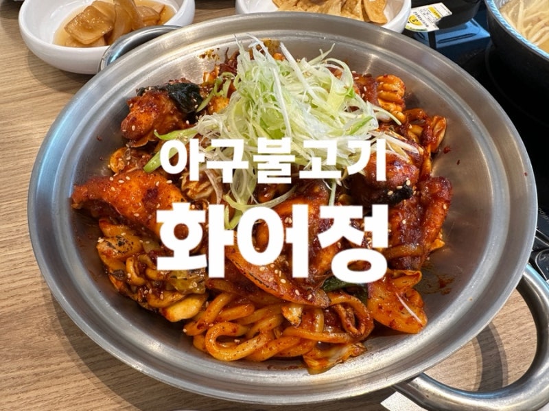 범내골역맛집 부모님모시고 가기 좋은 화어정 후기