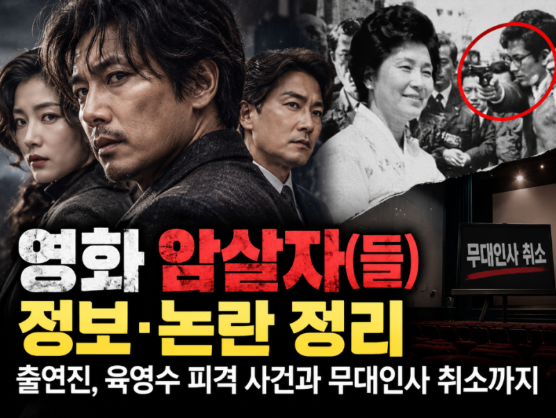 영화 암살자(들) 정보·논란 정리｜출연진, 육영수 피격 사건과 무대인사 취소
