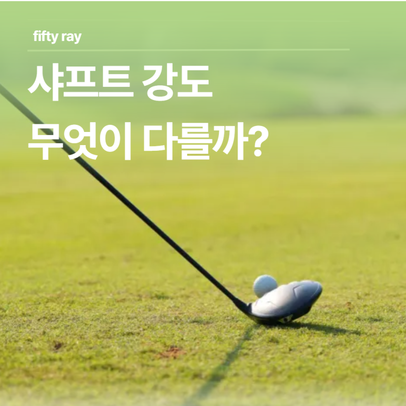 골프 샤프트 강도 R,SR,S,X의 차이는 뭘까요?