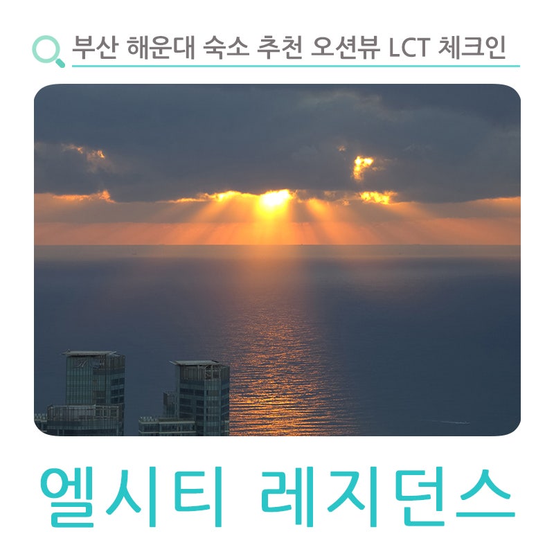 부산 해운대 숙소 추천 오션뷰 LCT 엘시티 레지던스 체크인 방법