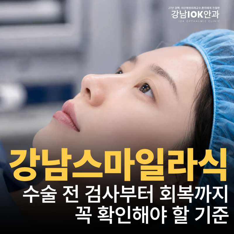 강남스마일라식, 수술 전 검사부터 회복까지 꼭 확인해야 할 기준