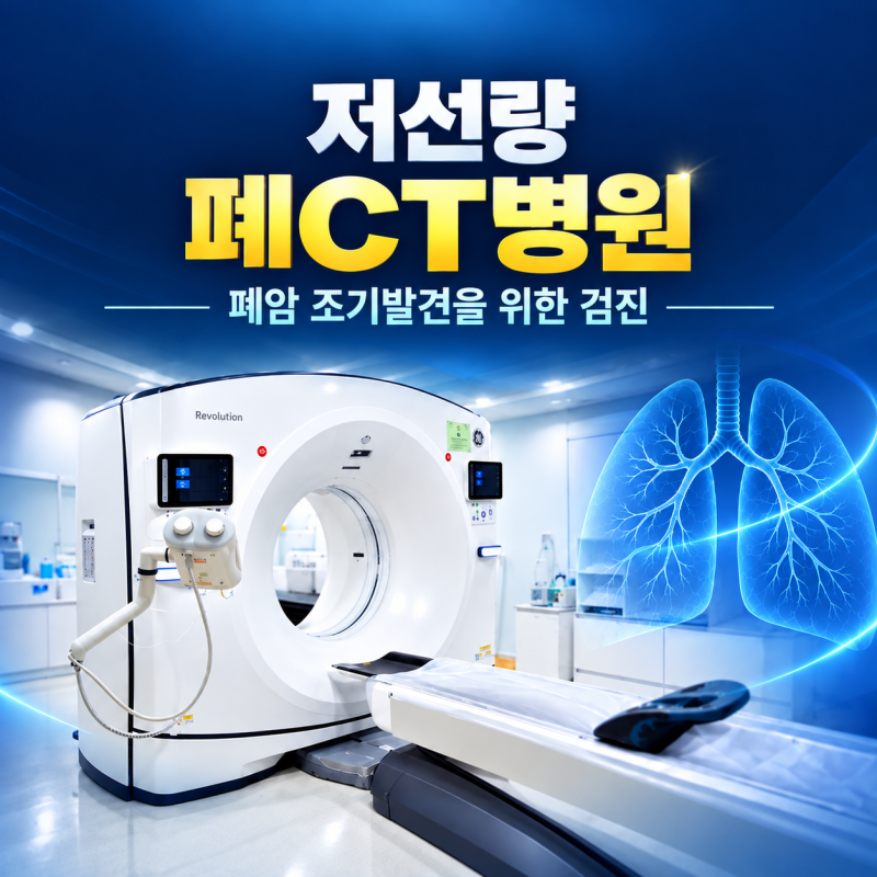 저선량폐CT병원, 금식부터 검사 주기까지 확인해야 할 점
