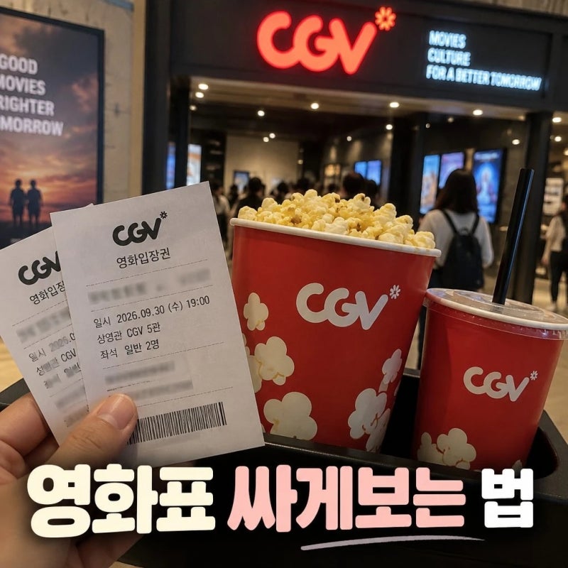 CGV 영화 할인 방법 통신사·카드·쿠폰으로 싸게 보는 법