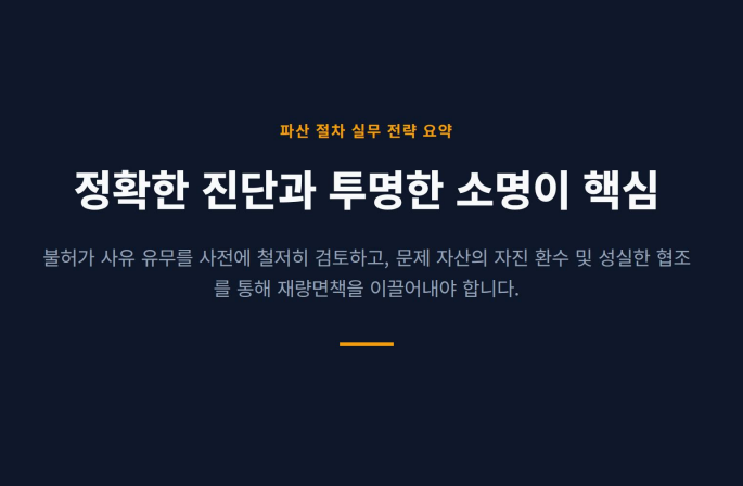 부천 파산관재인 변호사가 알려주는 파산선고 면책불허가 사유