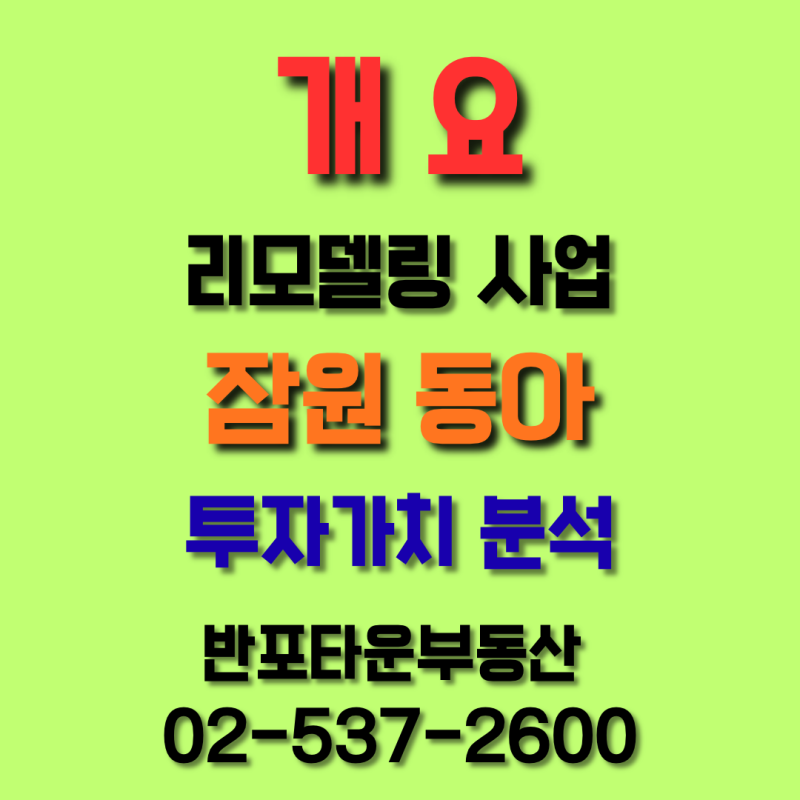 잠원동아 리모델링 총정리 | 반포역 991세대 '디에이치 르헤븐' — 진행 단계·평형별 예상 수....