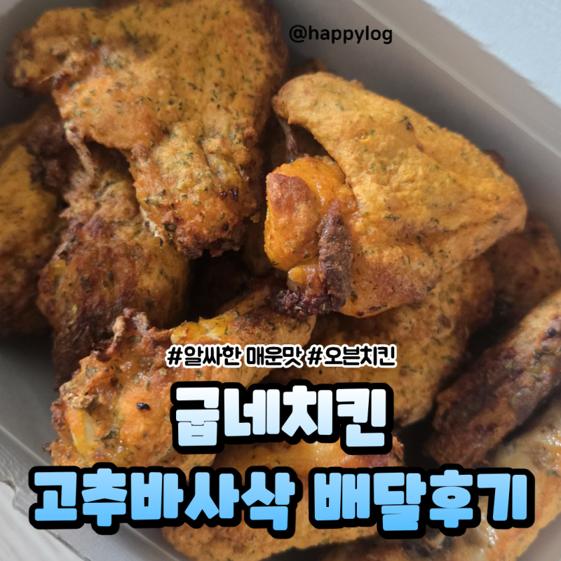 굽네치킨 고추바사삭｜소스 추천