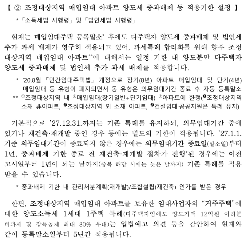 임대사업자 양도세 중과배제 2027년 12월 31일 종료 | 8년 아파트 매입임대 언제까지 팔아야 하....