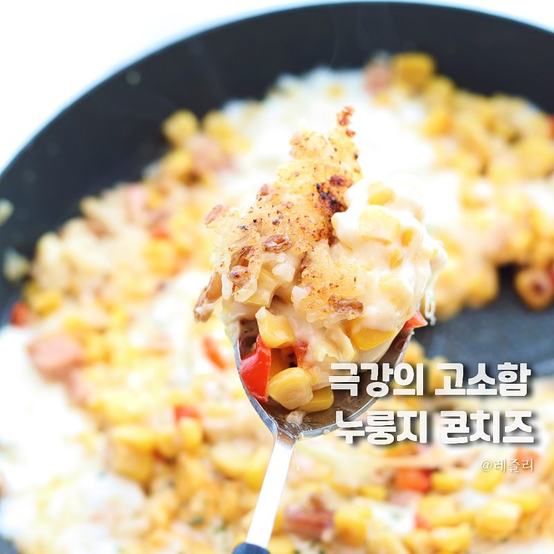 콘치즈만드는법, 누룽지 콘치즈 레시피 맥주안주 추천