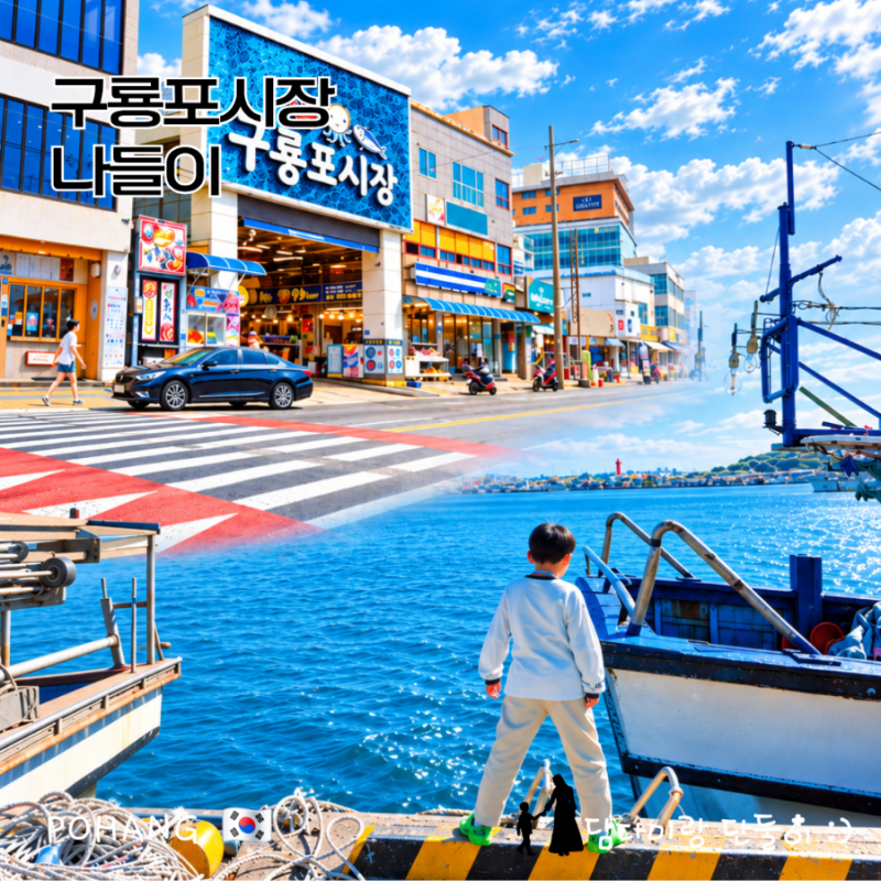포항 구룡포시장 아이와 가볼만한곳｜장날·먹거리·주차 솔직후기