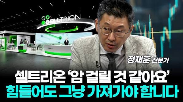 셀트리온 ‘암 걸릴 것 같아요’...힘들어도 그냥 가져가야 합니다