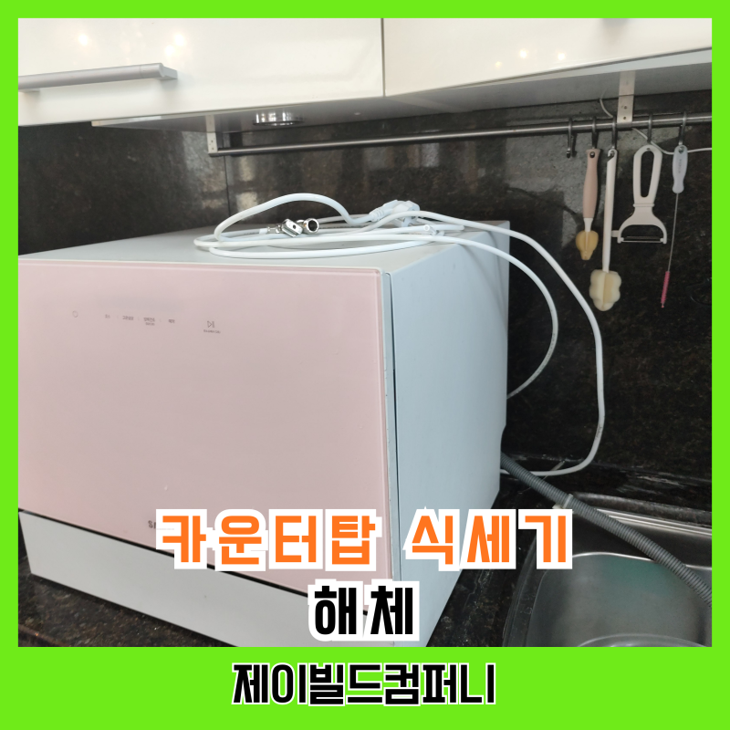 삼성 비스포크 식기세척기 철거 6인용 카운터탑 해체