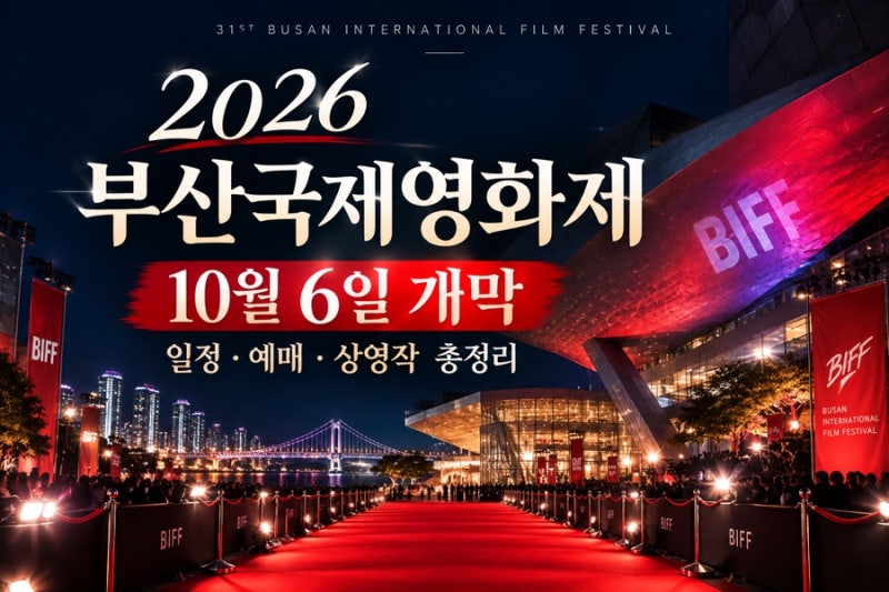 부산국제영화제 2026 일정, 개막식 예매 상영작 꼭 알아둘 10가지