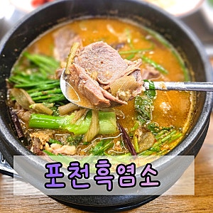 포천흑염소 맛집 가산면에서 찾은 흑염소탕과 뚝배기불고기